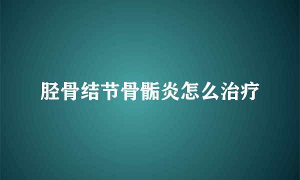 胫骨结节骨骺炎怎么治疗