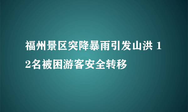 福州景区突降暴雨引发山洪 12名被困游客安全转移