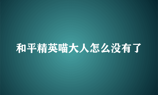 和平精英喵大人怎么没有了