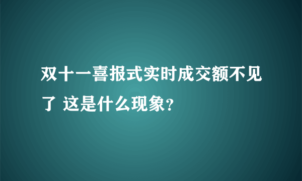 双十一喜报式实时成交额不见了 这是什么现象？