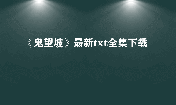 《鬼望坡》最新txt全集下载