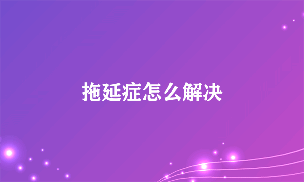 拖延症怎么解决