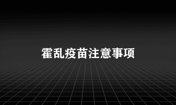 霍乱疫苗注意事项