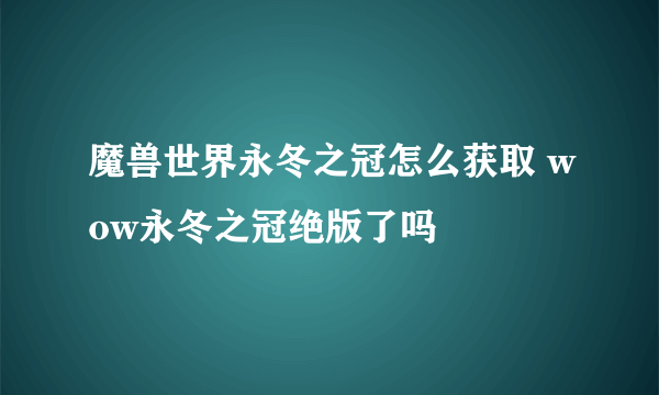 魔兽世界永冬之冠怎么获取 wow永冬之冠绝版了吗