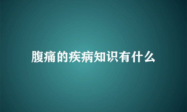 腹痛的疾病知识有什么