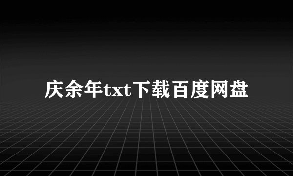 庆余年txt下载百度网盘