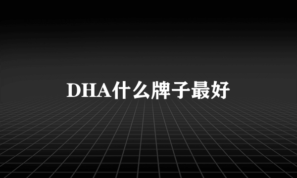 DHA什么牌子最好