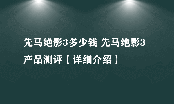 先马绝影3多少钱 先马绝影3产品测评【详细介绍】