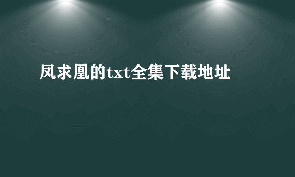 凤求凰的txt全集下载地址