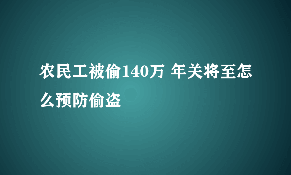 农民工被偷140万 年关将至怎么预防偷盗