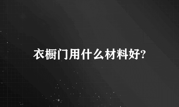 衣橱门用什么材料好?