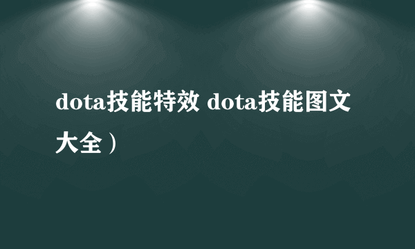 dota技能特效 dota技能图文大全）