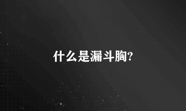 什么是漏斗胸?