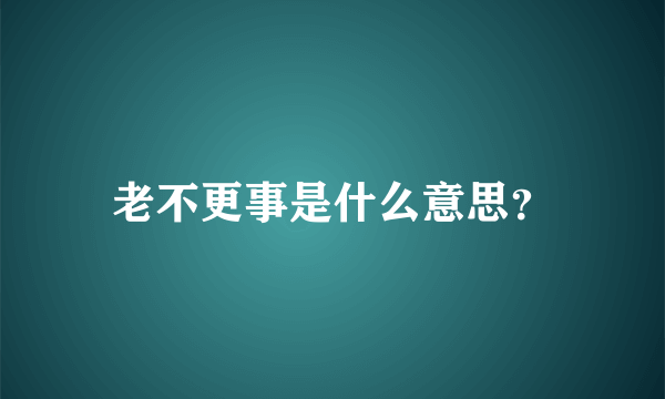 老不更事是什么意思？