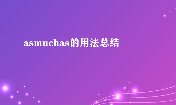 asmuchas的用法总结