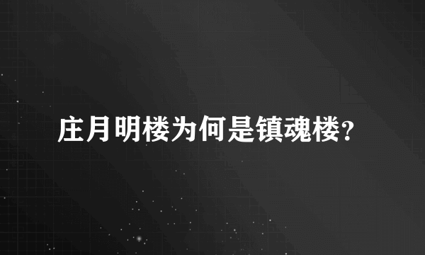 庄月明楼为何是镇魂楼？