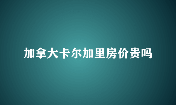 加拿大卡尔加里房价贵吗