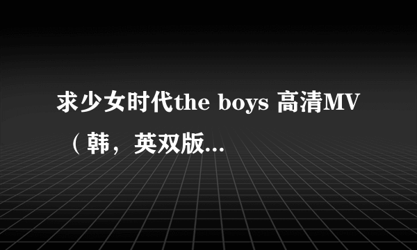 求少女时代the boys 高清MV （韩，英双版）1080P下载