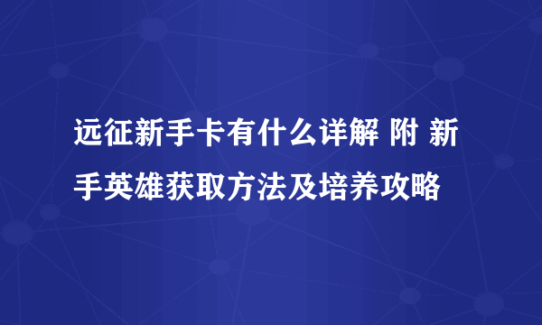 远征新手卡有什么详解 附 新手英雄获取方法及培养攻略