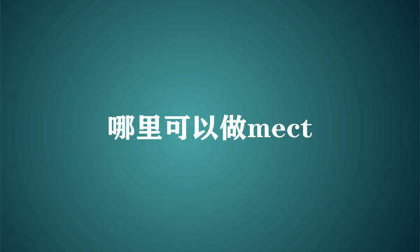 哪里可以做mect