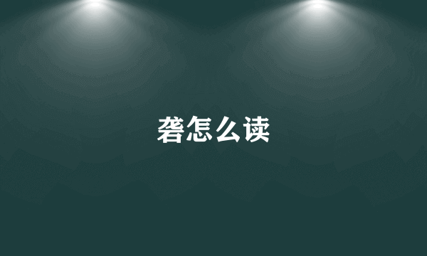 砻怎么读