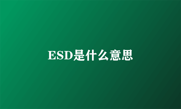 ESD是什么意思