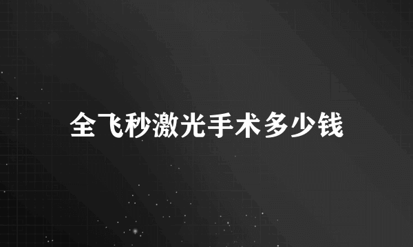 全飞秒激光手术多少钱