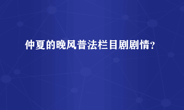 仲夏的晚风普法栏目剧剧情？