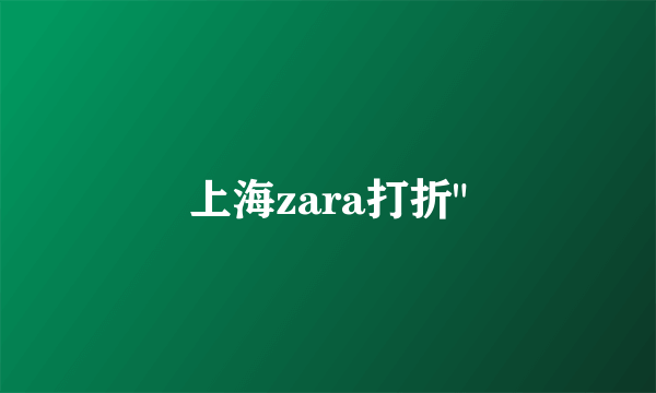 上海zara打折