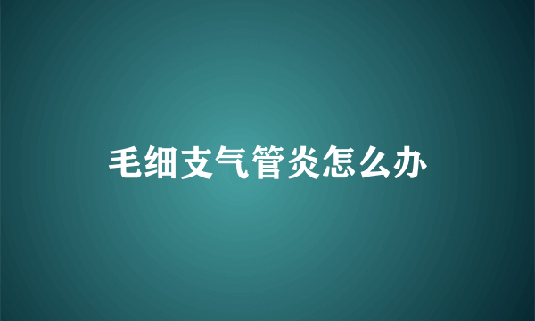 毛细支气管炎怎么办