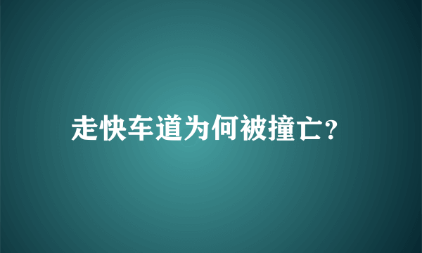 走快车道为何被撞亡？