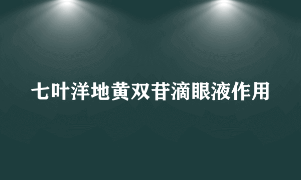 七叶洋地黄双苷滴眼液作用