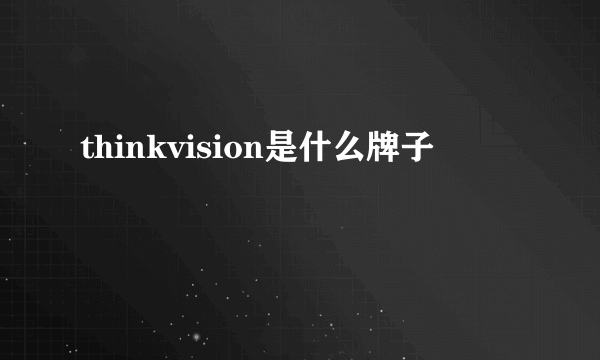 thinkvision是什么牌子