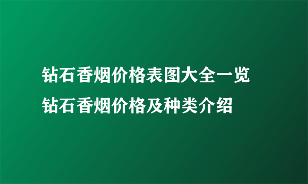 钻石香烟价格表图大全一览 钻石香烟价格及种类介绍