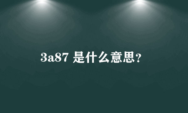 3a87 是什么意思？