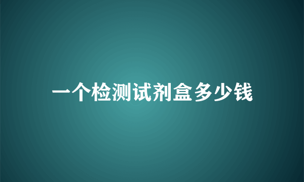 一个检测试剂盒多少钱