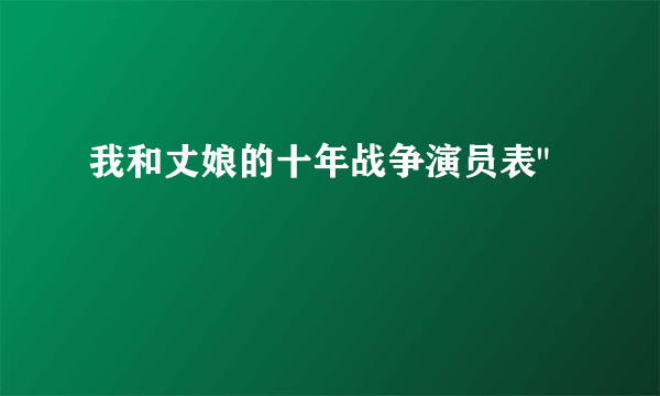 我和丈娘的十年战争演员表