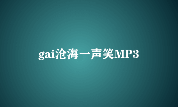 gai沧海一声笑MP3