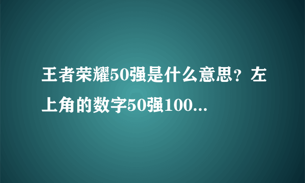 王者荣耀50强是什么意思？左上角的数字50强100强图标介绍[多图]