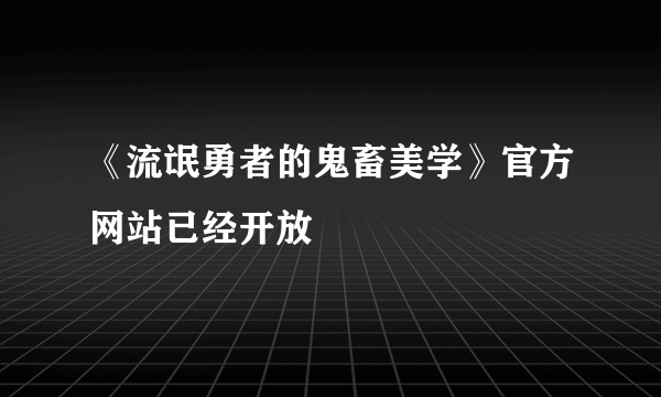 《流氓勇者的鬼畜美学》官方网站已经开放