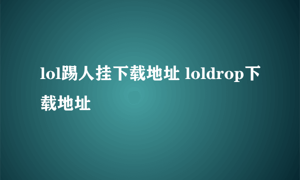 lol踢人挂下载地址 loldrop下载地址