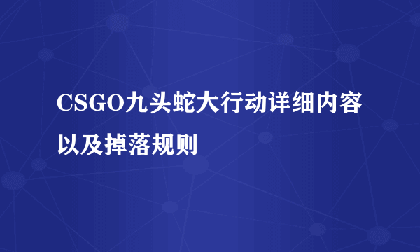 CSGO九头蛇大行动详细内容以及掉落规则