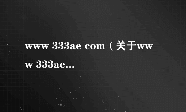 www 333ae com（关于www 333ae com的简介）