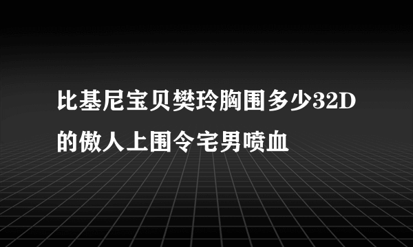 比基尼宝贝樊玲胸围多少32D的傲人上围令宅男喷血