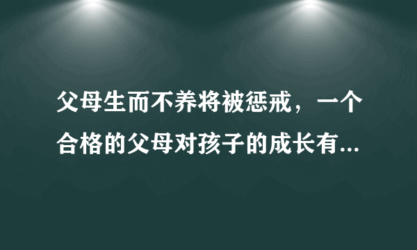 父母生而不养将被惩戒，一个合格的父母对孩子的成长有多重要?