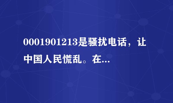 0001901213是骚扰电话，让中国人民慌乱。在和谐社会的今天是没人管的，你接到这样的电话一定要镇定啊！