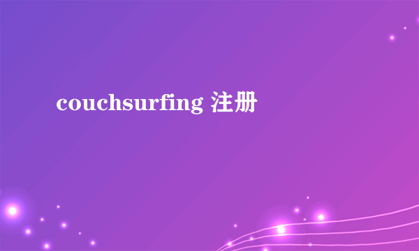 couchsurfing 注册