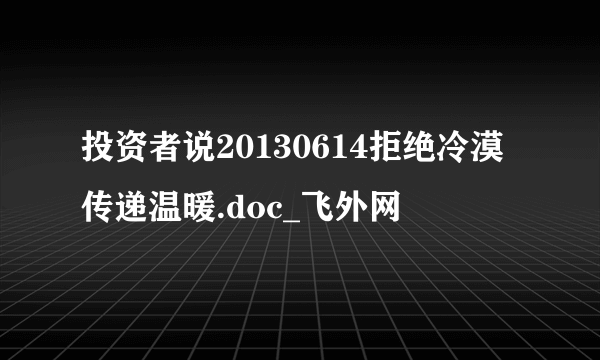 投资者说20130614拒绝冷漠传递温暖.doc_飞外网