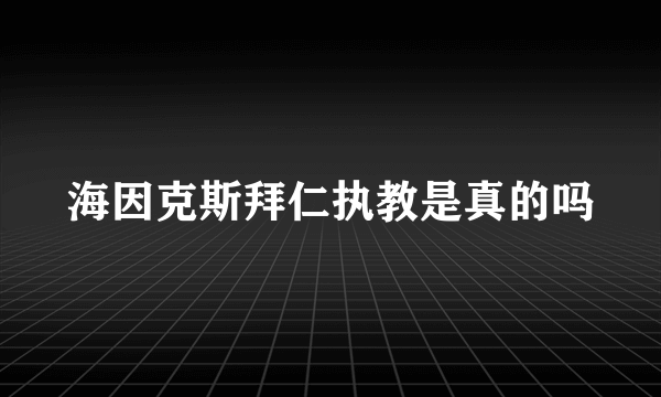 海因克斯拜仁执教是真的吗