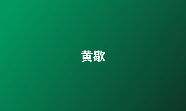 黄歇